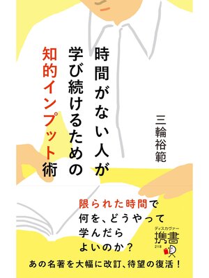 cover image of 時間がない人が学び続けるための知的インプット術
